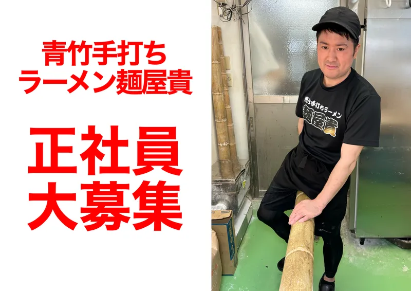 合同会社麺屋貴の求人・転職情報
