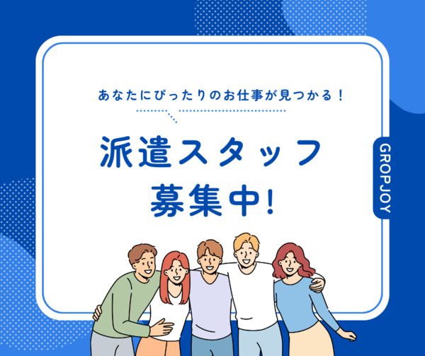 株式会社グロップジョイ　京都オフィス/JOY0049の求人情報