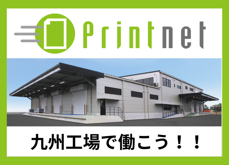 プリントネット株式会社のアルバイト・バイト求人情報-02