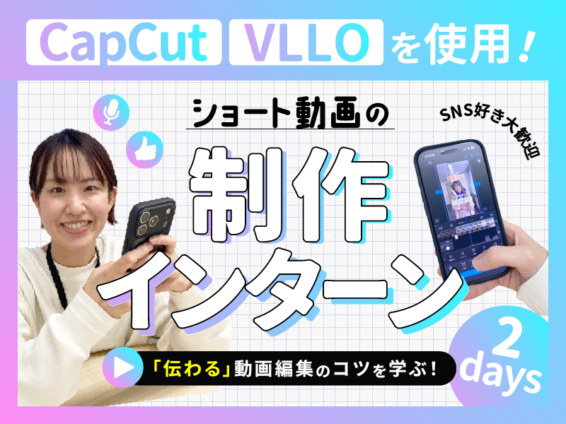 【Instagramリール】スマホでSNSコンテンツ作成体験
