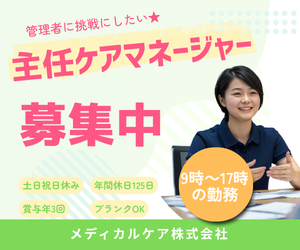 メディカルケア株式会社の求人・転職情報