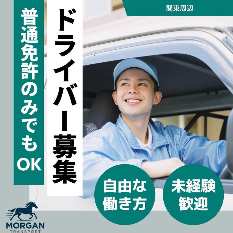 モルガントランスポート株式会社の求人・転職情報