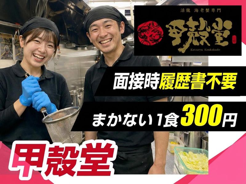 活龍 海老蟹専門 甲殻堂のアルバイト・バイト求人情報-33