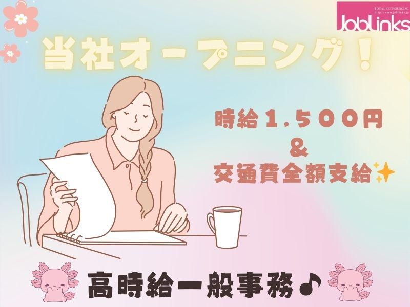 株式会社ジョブリンクス　西宮オフィスの求人・転職情報