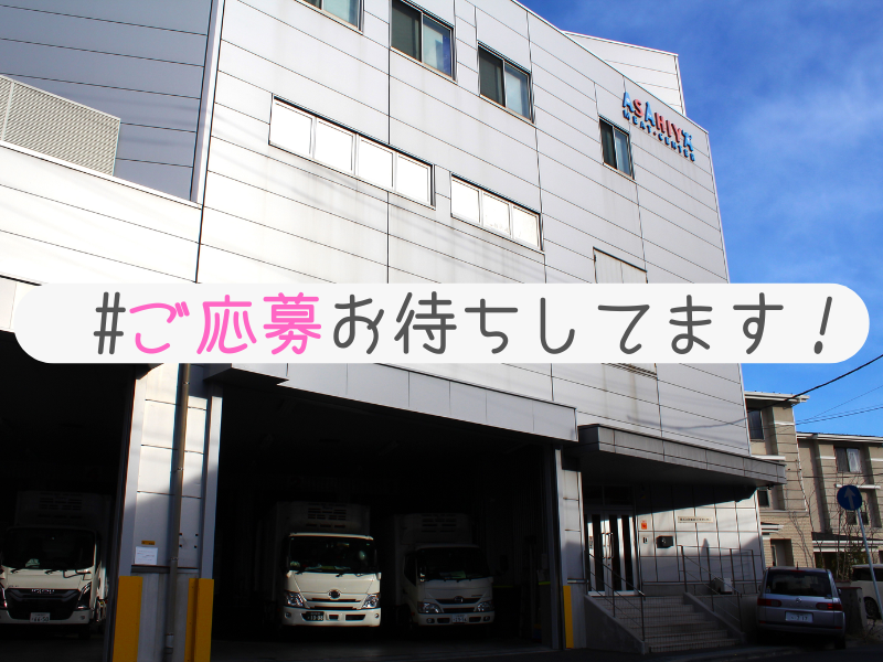 株式会社旭屋ミートセンターのアルバイト・バイト求人情報-05