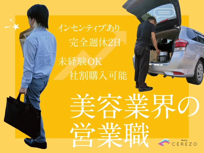 株式会社 ビューティーセレッソの求人・転職情報