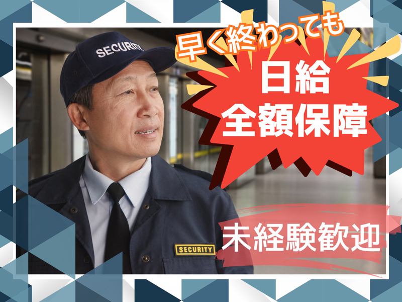 安全警備株式会社のアルバイト・バイト求人情報-02