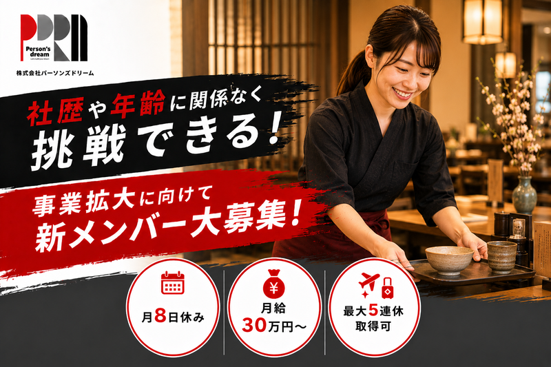 株式会社Ｐｅｒｓｏｎ’ｓ　ｄｒｅａｍ-0039の求人・転職情報