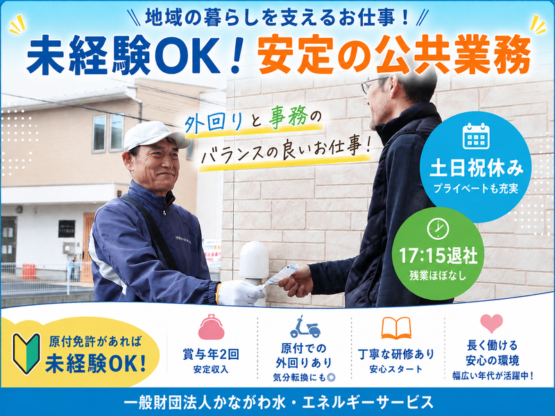 一般財団法人かながわ水・エネルギーサービスの求人・転職情報