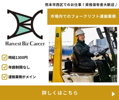 株式会社Harvest Biz Careerのアルバイト・バイト求人情報