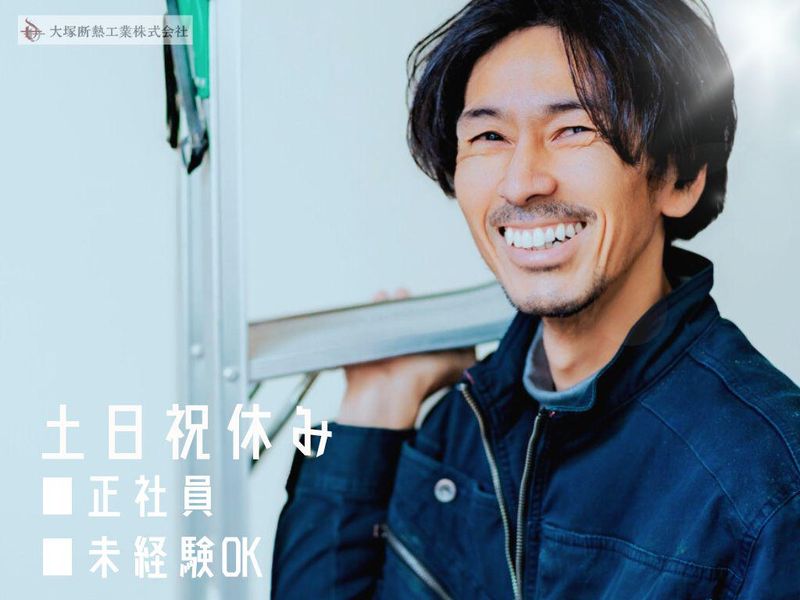 大塚断熱工業株式会社の求人・転職情報