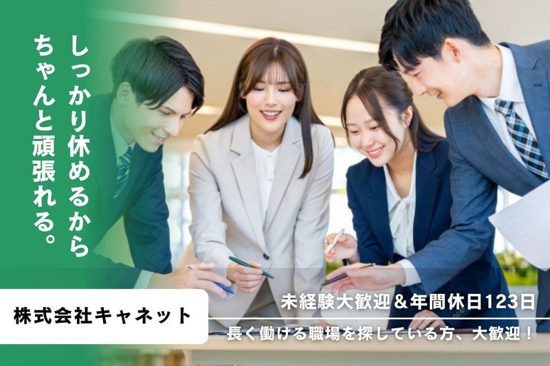 株式会社キャネットの求人・転職情報