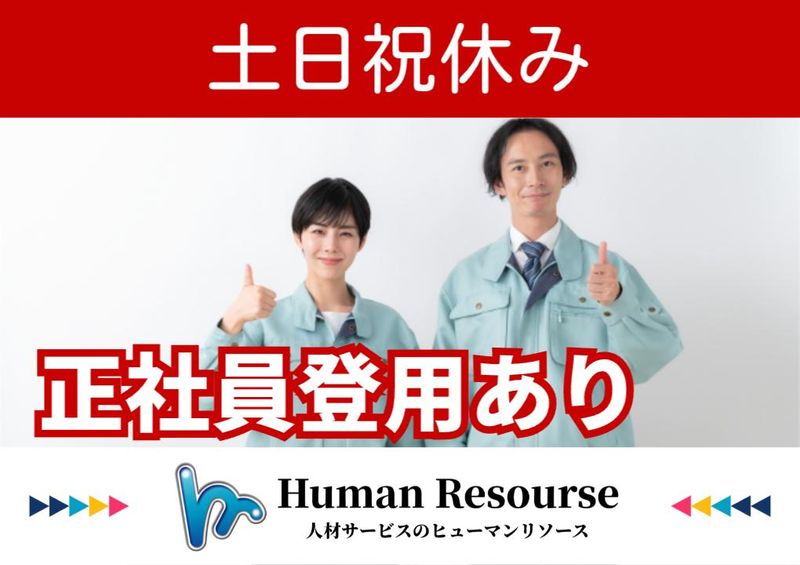 株式会社ヒューマンリソースの求人・転職情報