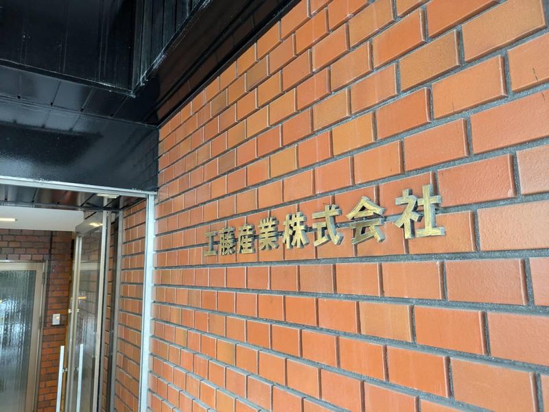 工藤産業株式会社の求人・転職情報