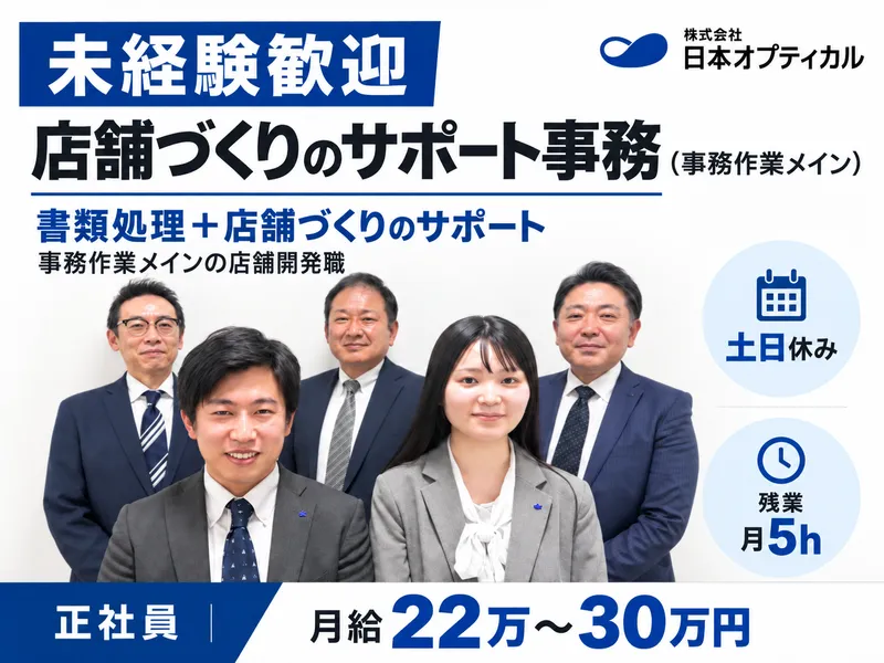 株式会社日本オプティカルの求人・転職情報