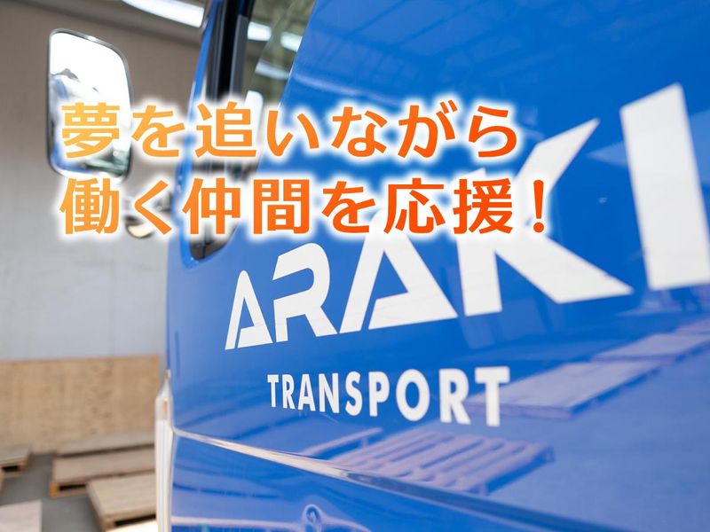 荒木運送株式会社の求人情報