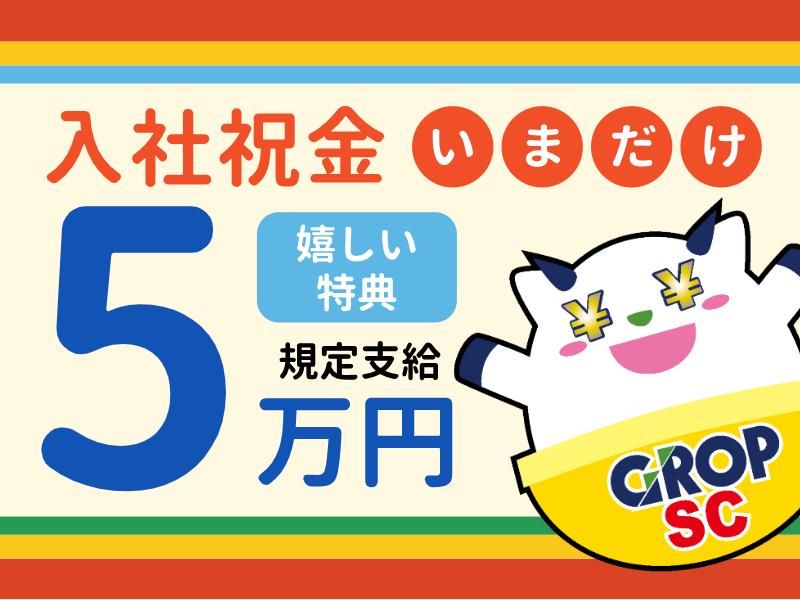 株式会社グロップエスシーのアルバイト・バイト求人情報-03