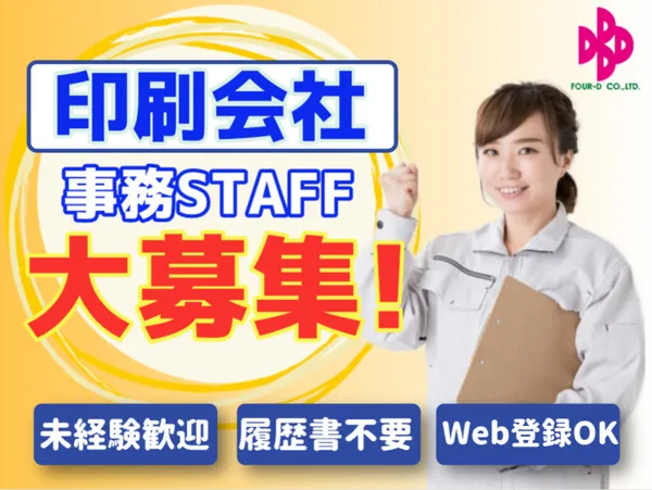 株式会社フォーディーのアルバイト・バイト求人情報