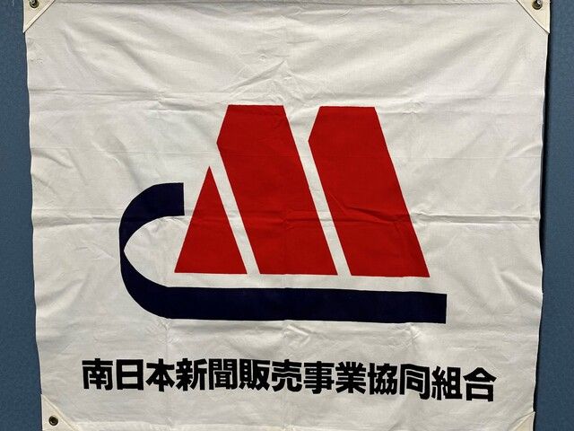 南日本新聞販売事業協同組合の求人・転職情報