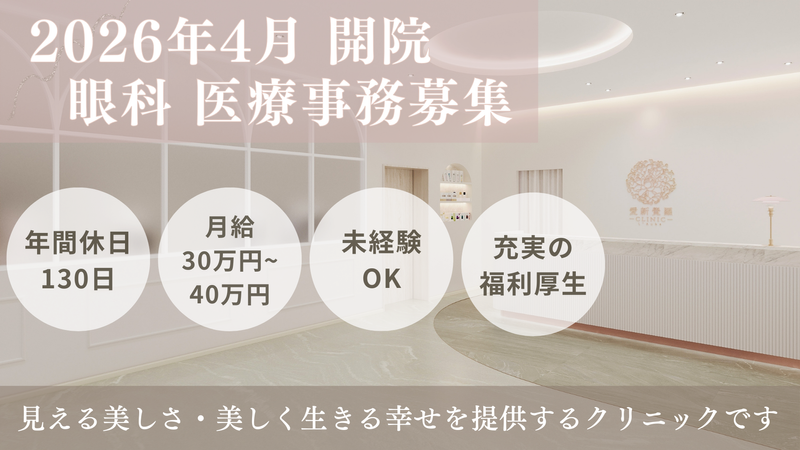 愛新覚羅クリニックの求人・転職情報