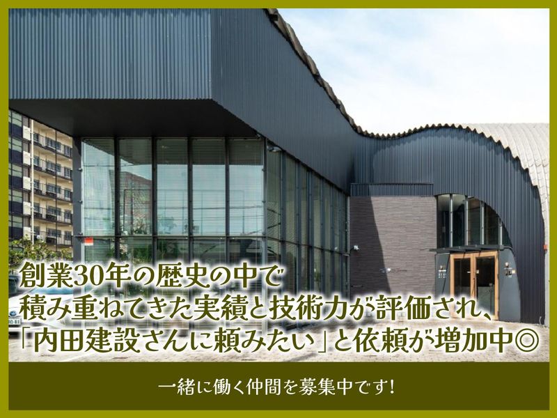内田建設株式会社の求人・転職情報