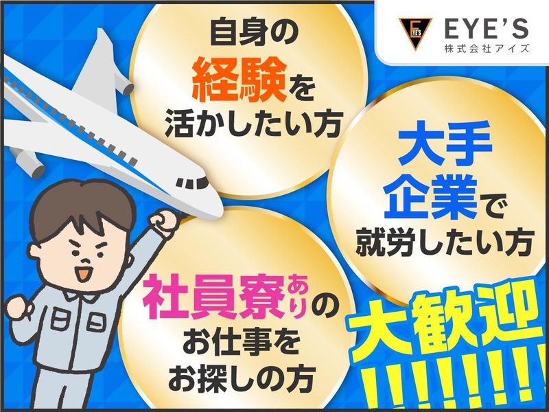 株式会社アイズ　出向先:神奈川県大和市(航空機部品の塗装)のアルバイト・バイト求人情報-03