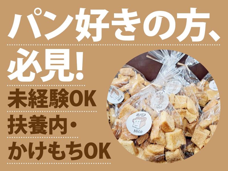 食パンNicoのアルバイト・バイト求人情報-02