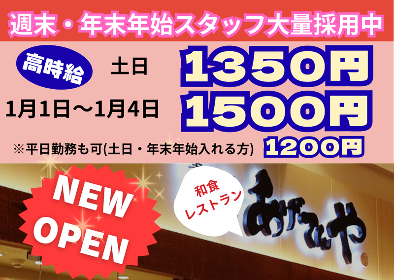 あげてんや 鳥栖プレミアム・アウトレット店のアルバイト・バイト求人情報-02