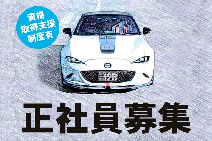 マツダオートザム友部の求人・転職情報