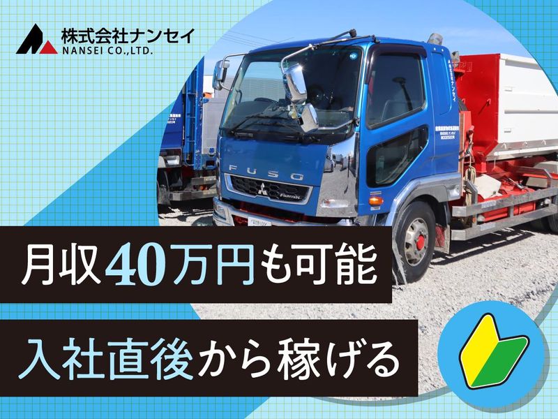 株式会社ナンセイ　三郷積替保管場の求人情報
