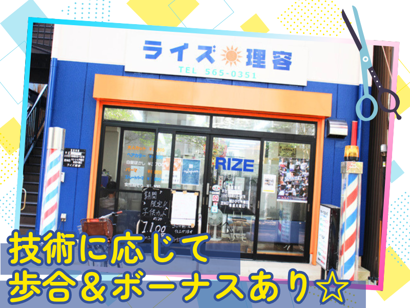 ライズ理容のアルバイト・バイト求人情報-04