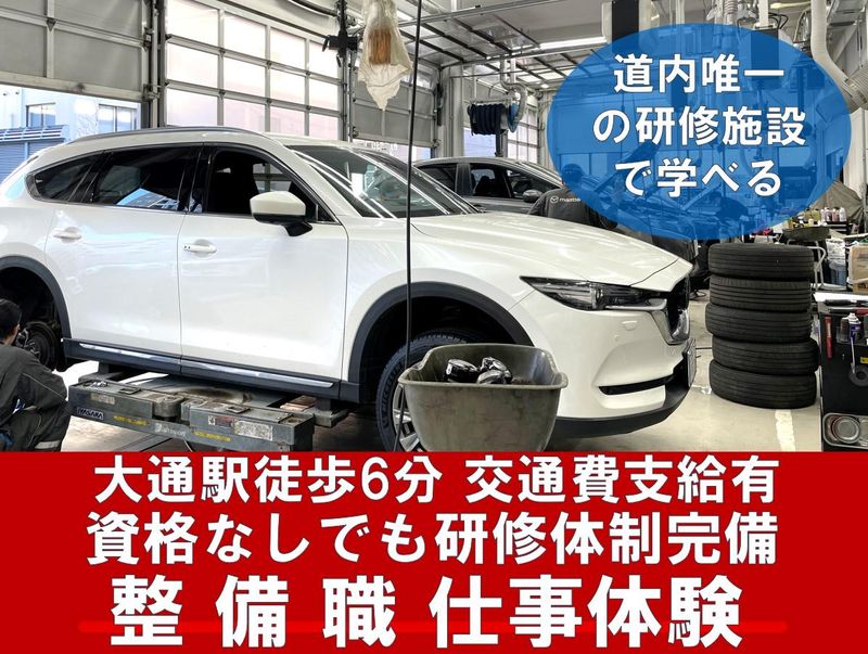 【札幌】資格なしから目指すマツダの整備職!業界理解コース