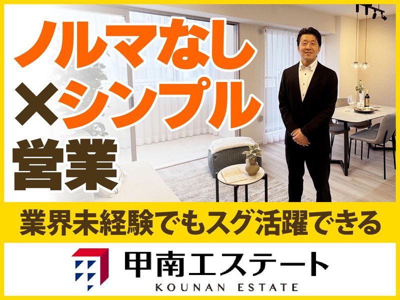 株式会社甲南エステートの求人・転職情報