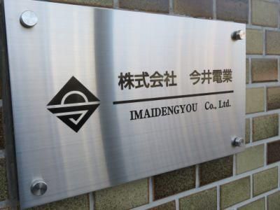 株式会社今井電業　勤務地のアルバイト・バイト求人情報-05