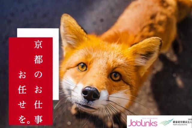 株式会社ジョブリンクス　京都南オフィスの求人・転職情報