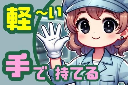 (株)サニーテック　No.2505231の派遣求人情報