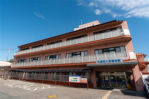 日進老人保健施設