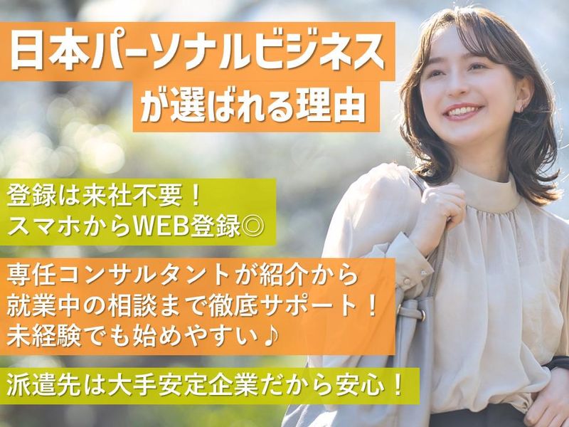 株式会社日本パーソナルビジネスのアルバイト・バイト求人情報-02