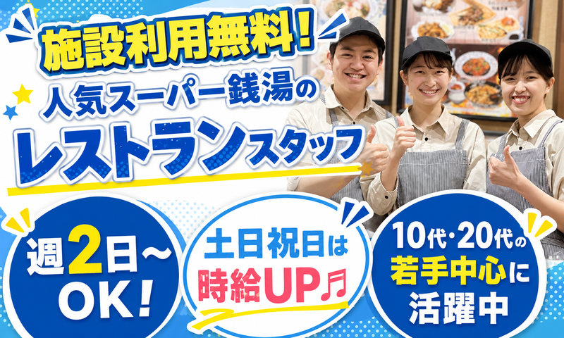 湯乃市 鎌ヶ谷店(株式会社グリーンクロス)のアルバイト・バイト求人情報-04