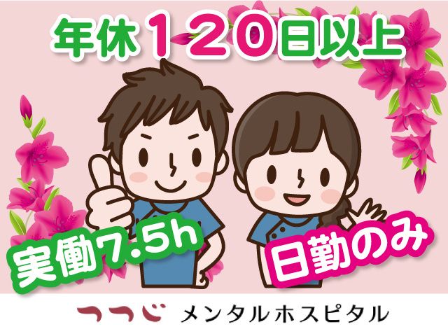 医療法人康生会 つつじメンタルホスピタル-0006の求人・転職情報