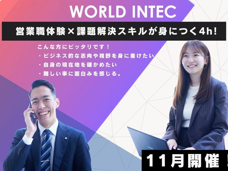 株式会社ワールドインテック