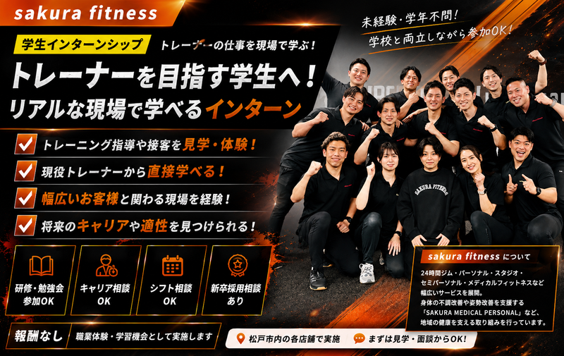 【学生インターン募集】未経験から学ぶフィットネストレーナー