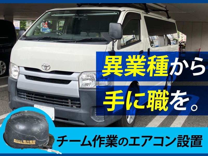 株式会社亀井電設の求人・転職情報