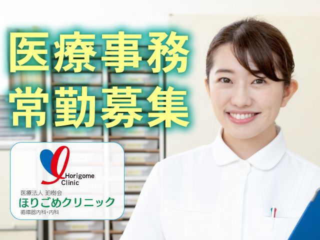 医療法人珀樹会　ほりごめクリニックの求人・転職情報