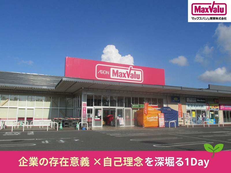マックスバリュ関東株式会社