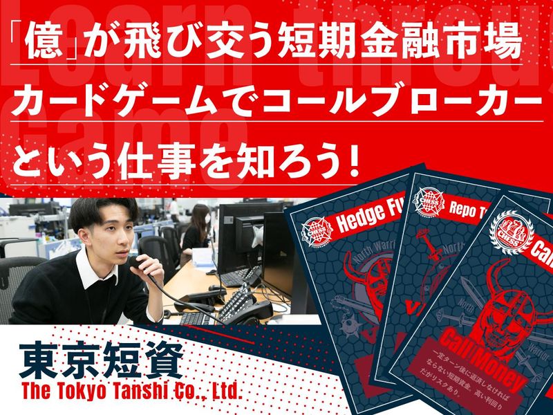 【東京開催】金融業界志望の君!『短期金融市場』も見てみない?