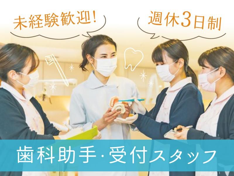  医療法人社団雙葉会ふたば歯科クリニックの求人・転職情報