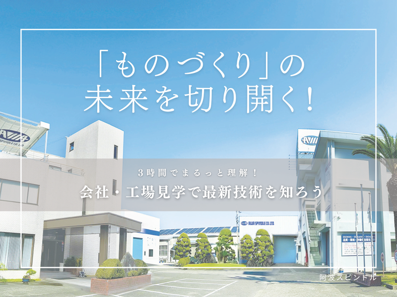 【徳島開催】会社・工場見学の参加申込はこちらから