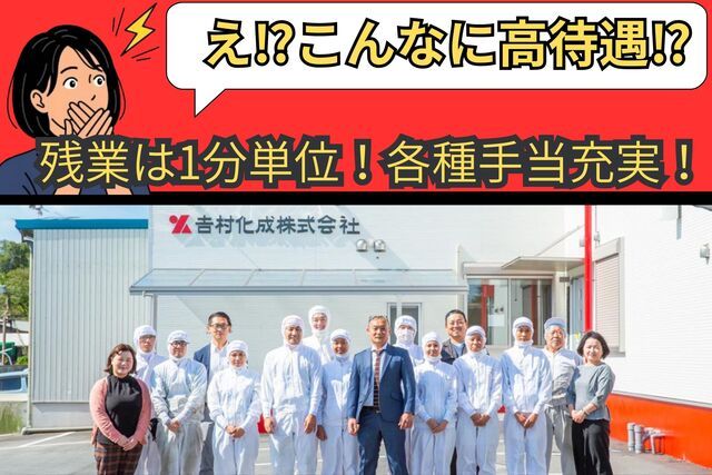 吉村化成株式会社の求人・転職情報