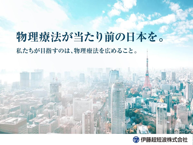 伊藤超短波株式会社